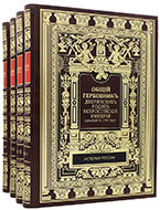 Общий гербовник дворянских родов Всероссийской империи, начатый в 1797 году: в 10 ч. — Подарочное репринтное издание оригинала.