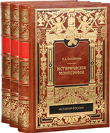 Бильбасов В. А. Исторические монографии: в 5 т. — Подарочное репринтное издание оригинала 1901 г.