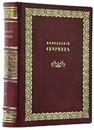 Кавказский сборник, издаваемый по указанию великого князя Михаила Николаевича