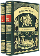 Кюнер Н. В. Описание Тибета. — Подарочное репринтное издание оригинала 1907–1908 гг.