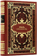 Барбот-де-Марни Е. Н. Урал и его богатства. — Подарочное репринтное издание оригинала 1910 г.