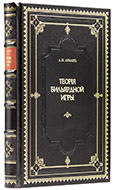 Леман А. И. Теория бильярдной игры. — Подарочное репринтное издание оригинала 1906 г.