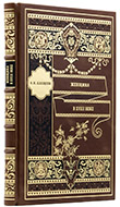 Плещеев А. Н. Женщина в 18 веке — Подарочное репринтное издание оригинала 1888 г.